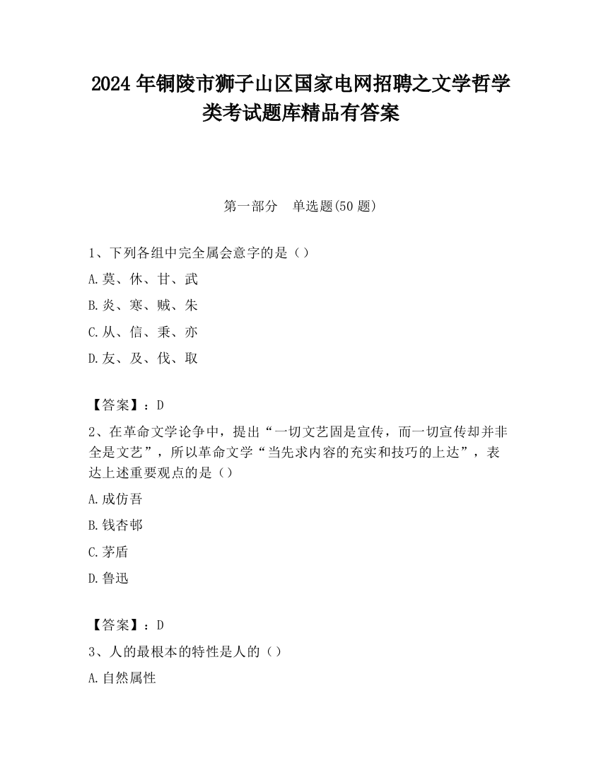 2024年铜陵市狮子山区国家电网招聘之文学哲学类考试题库精品有答案