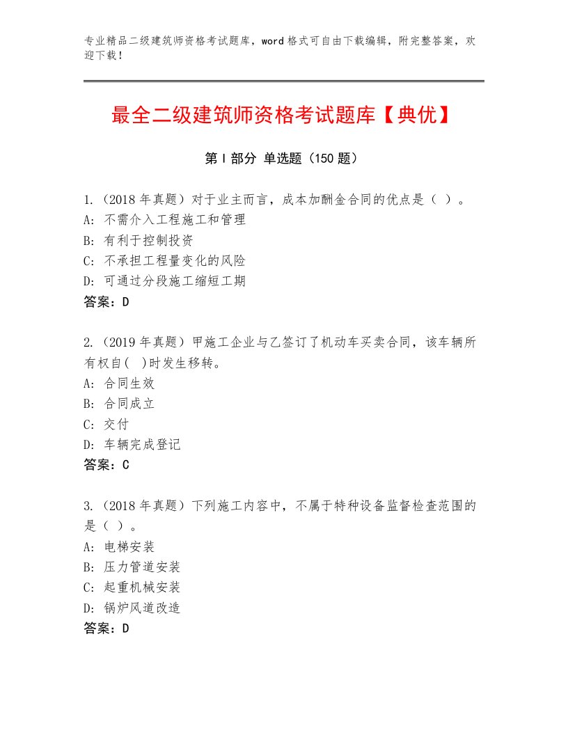 2022—2023年二级建筑师资格考试题库大全精品及答案