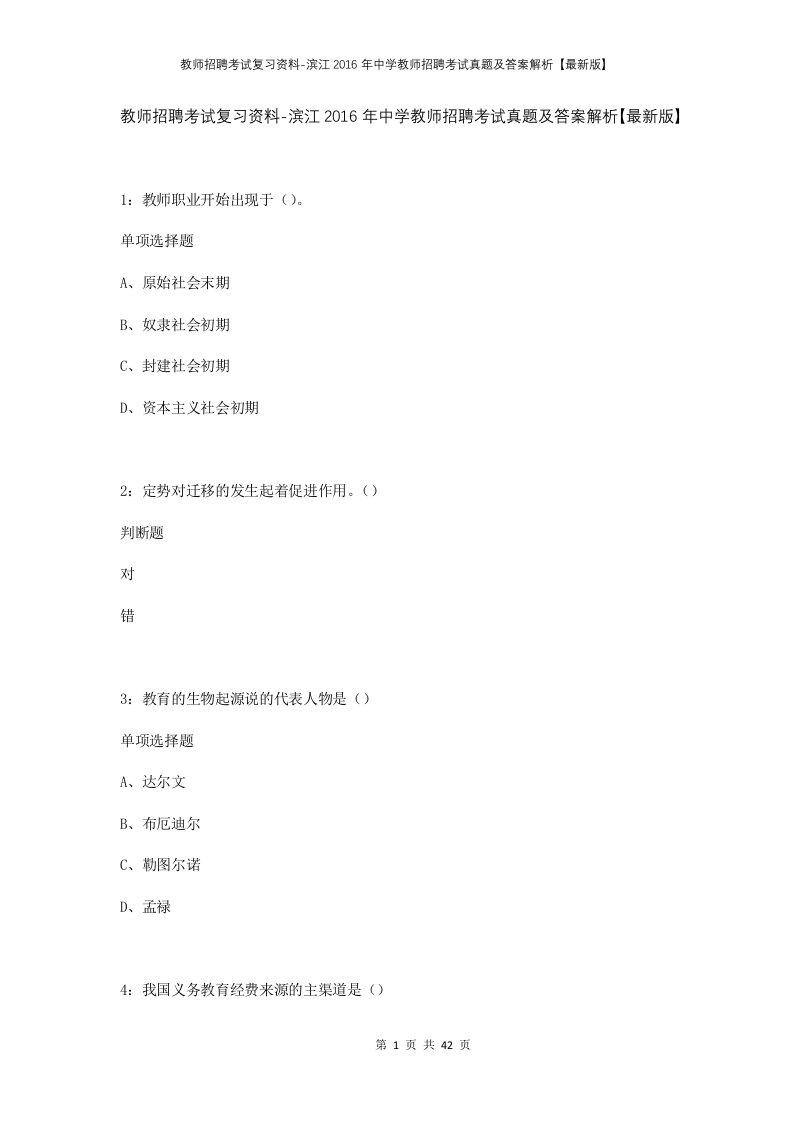 教师招聘考试复习资料-滨江2016年中学教师招聘考试真题及答案解析最新版