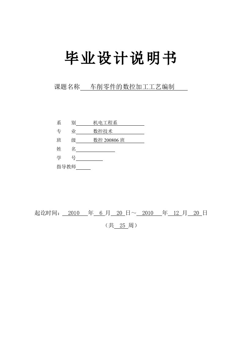 数控技术毕业设计（论文）-车削零件的数控加工工艺编制