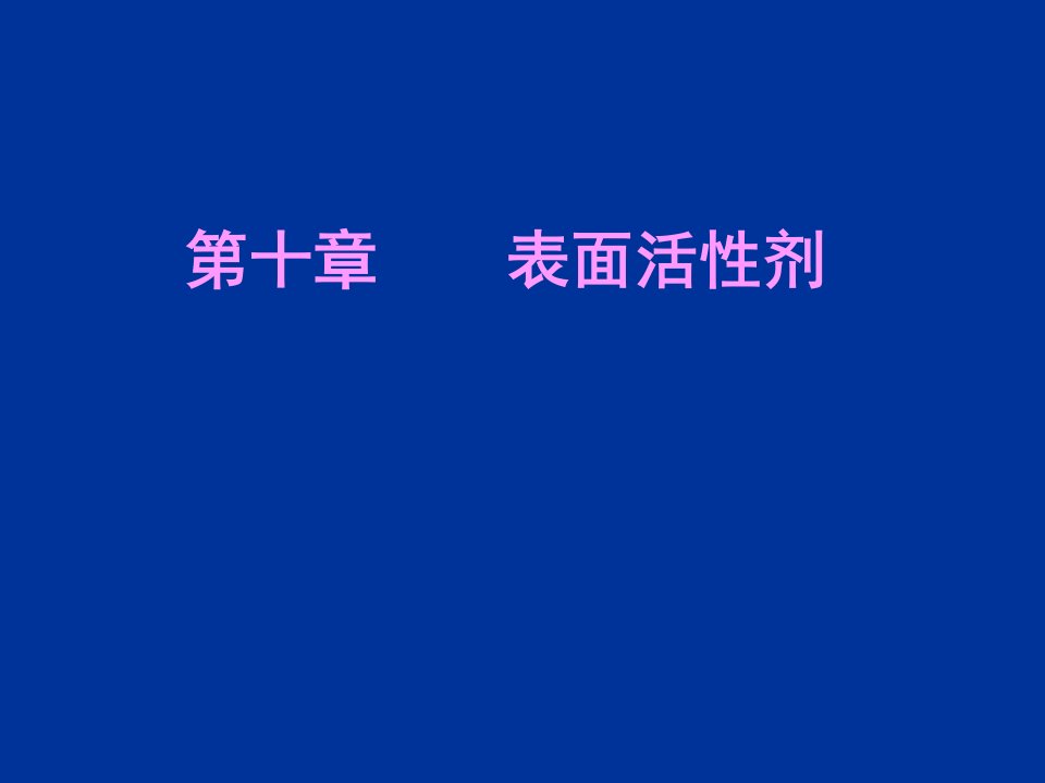 表面活性剂yjx10