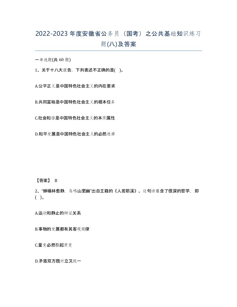 2022-2023年度安徽省公务员国考之公共基础知识练习题八及答案