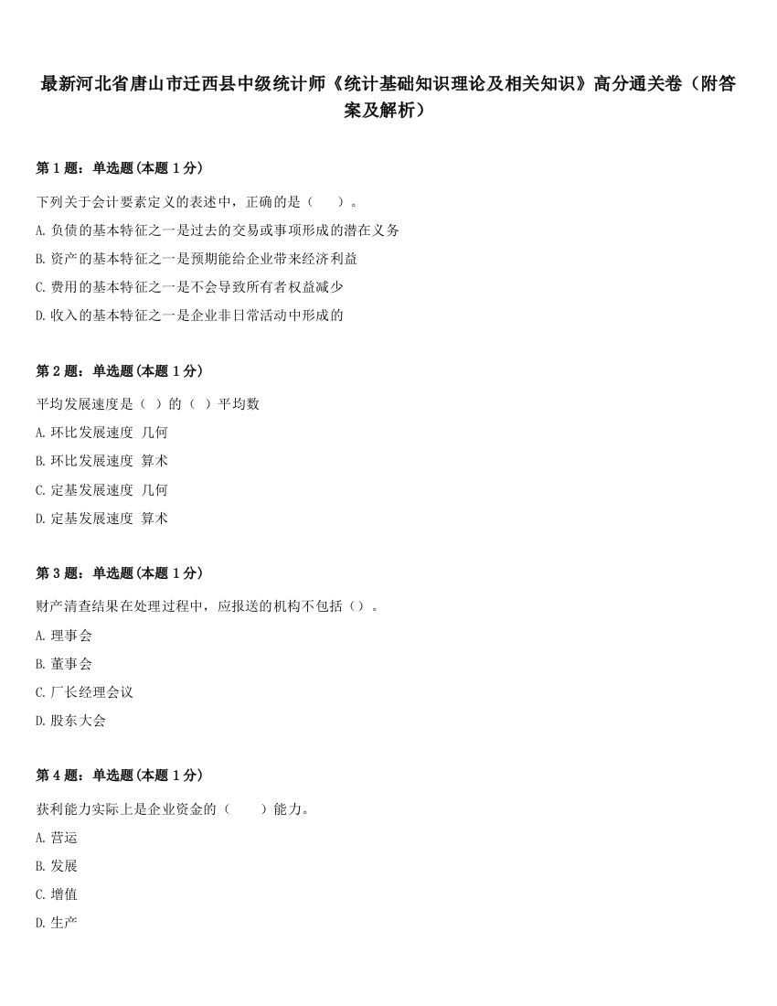 最新河北省唐山市迁西县中级统计师《统计基础知识理论及相关知识》高分通关卷（附答案及解析）