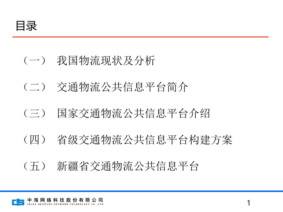 省级交通物流公共信息平台构建方案探讨