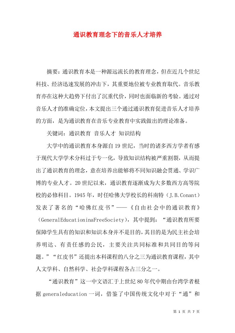 通识教育理念下的音乐人才培养