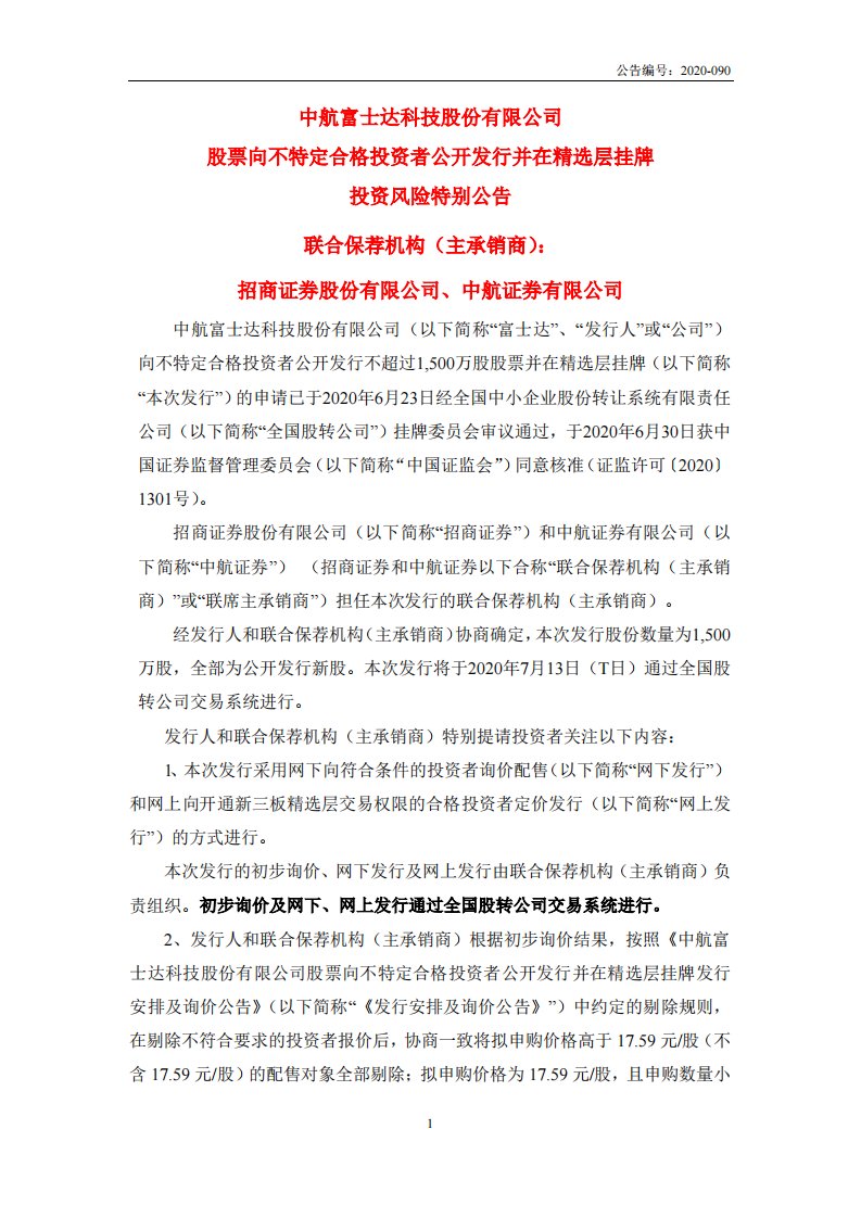 北交所-富士达:股票向不特定合格投资者公开发行并在精选层挂牌投资风险特别公告-20200709