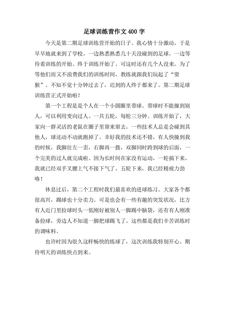 足球训练营作文400字