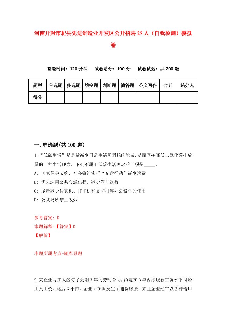 河南开封市杞县先进制造业开发区公开招聘25人自我检测模拟卷第0次