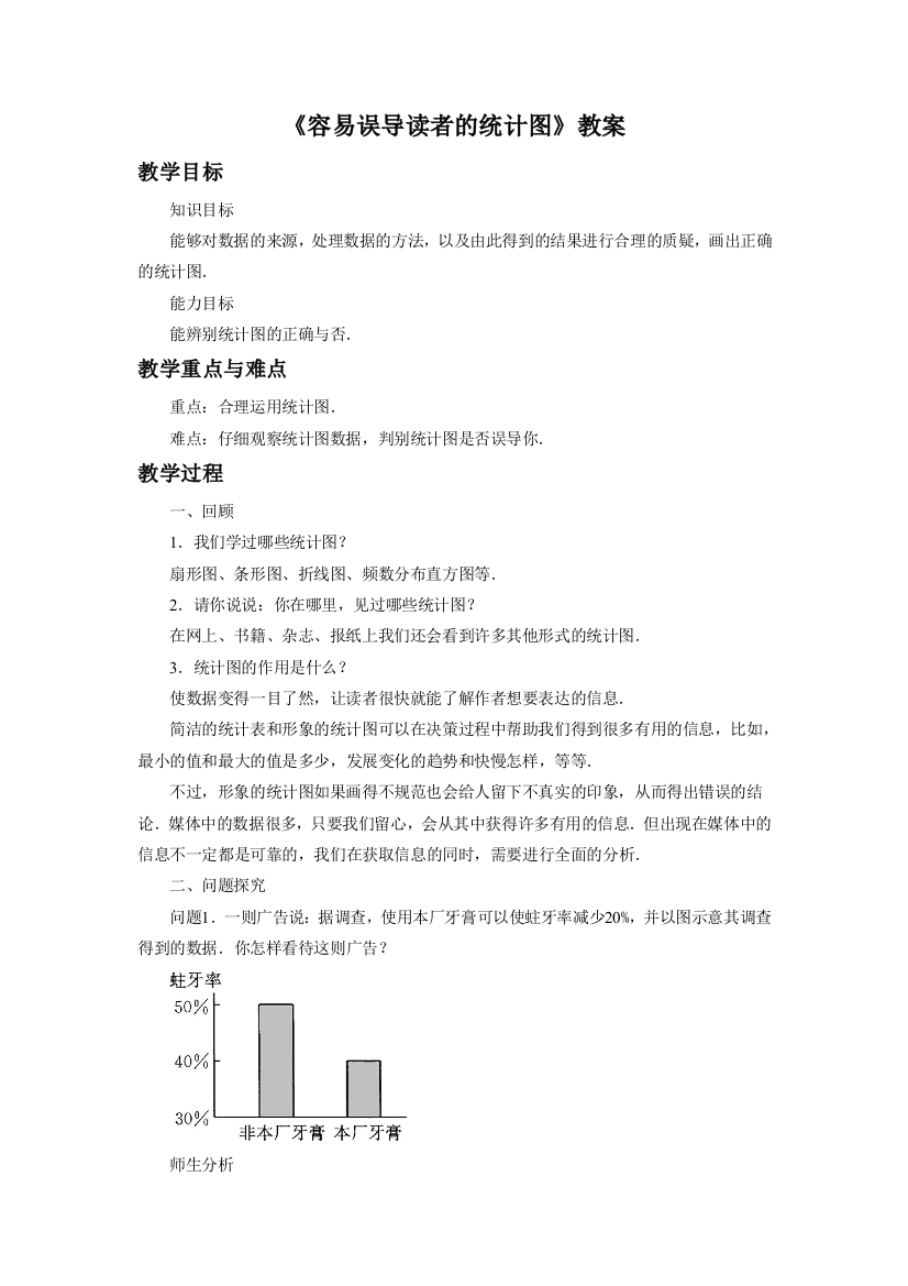 《容易误导读者的统计图》教案