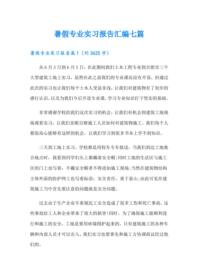 暑假专业实习报告汇编七篇