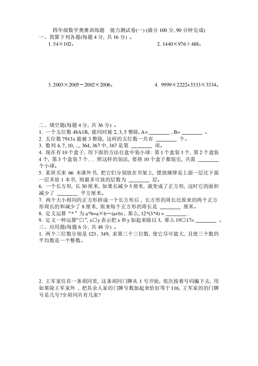 四年级数学奥赛训练题