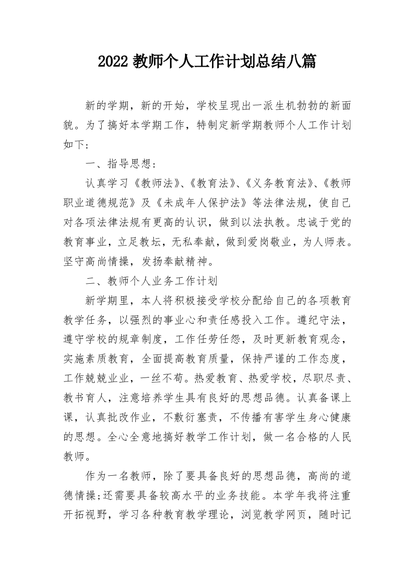 2022教师个人工作计划总结八篇