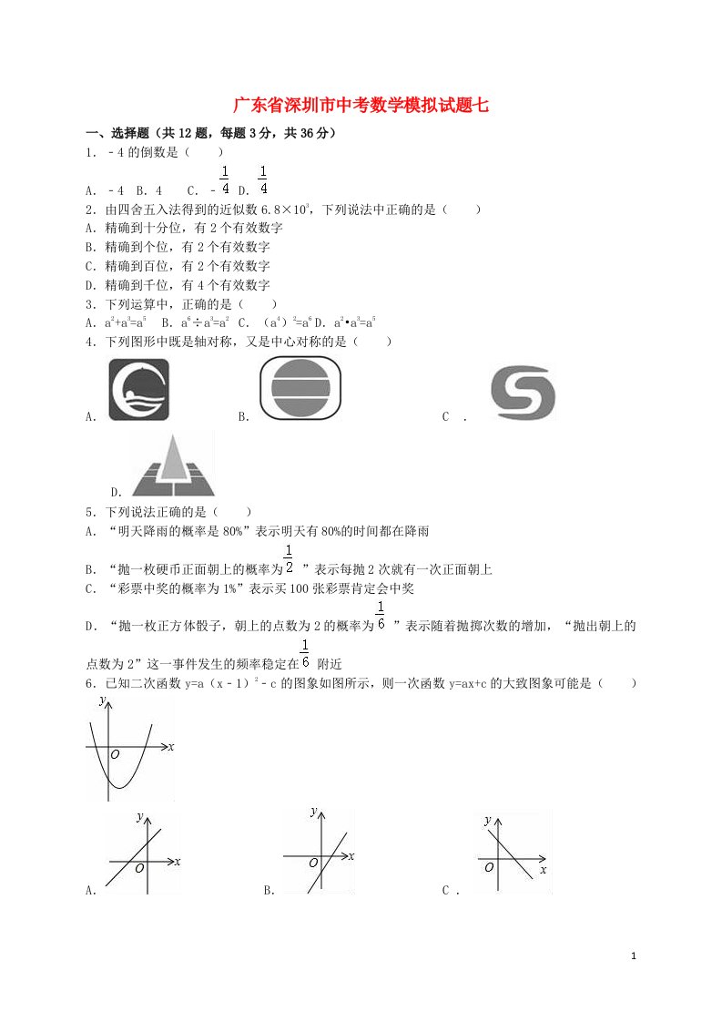 广东省深圳市中考数学模拟试题七（含解析）