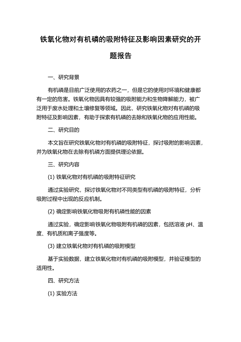 铁氧化物对有机磷的吸附特征及影响因素研究的开题报告