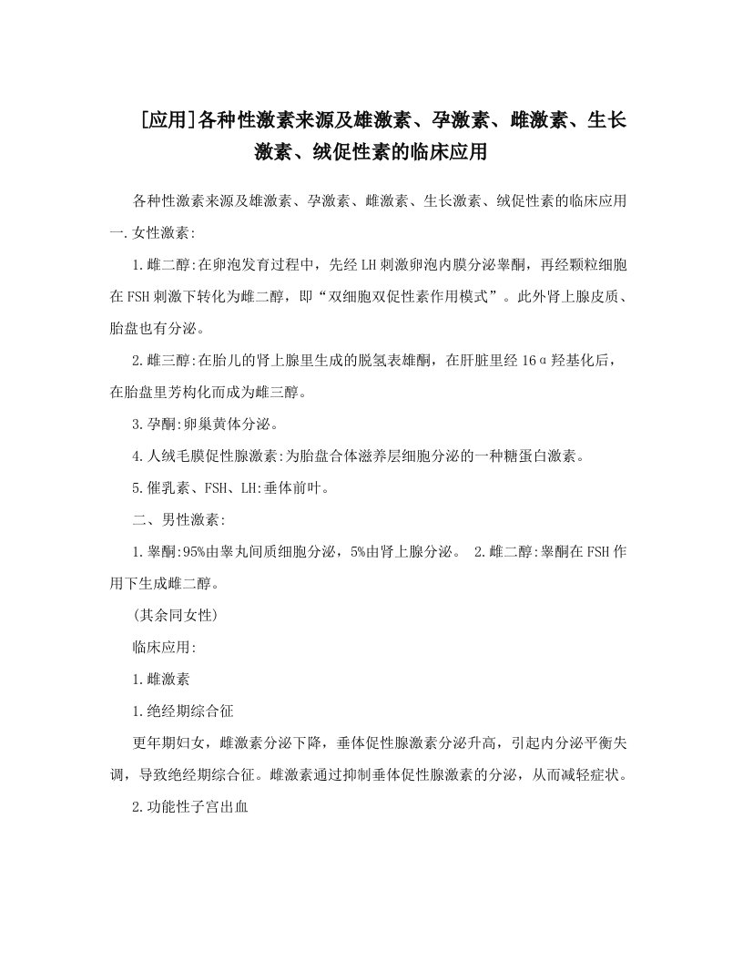 [应用]各种性激素来源及雄激素、孕激素、雌激素、生长激素、绒促性素的临床应用