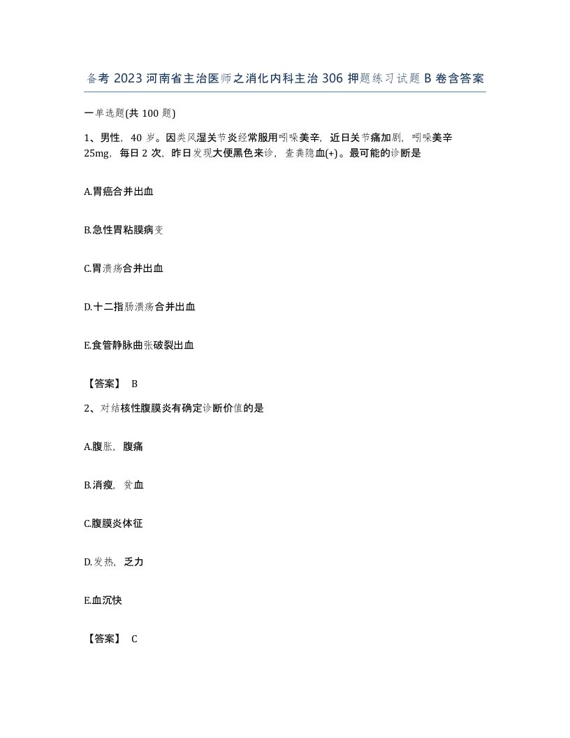 备考2023河南省主治医师之消化内科主治306押题练习试题B卷含答案