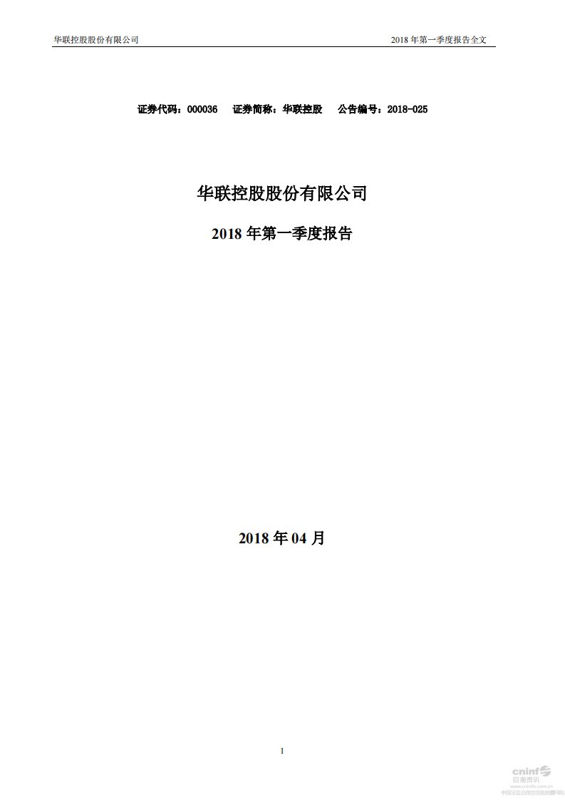 深交所-华联控股：2018年第一季度报告全文-20180428