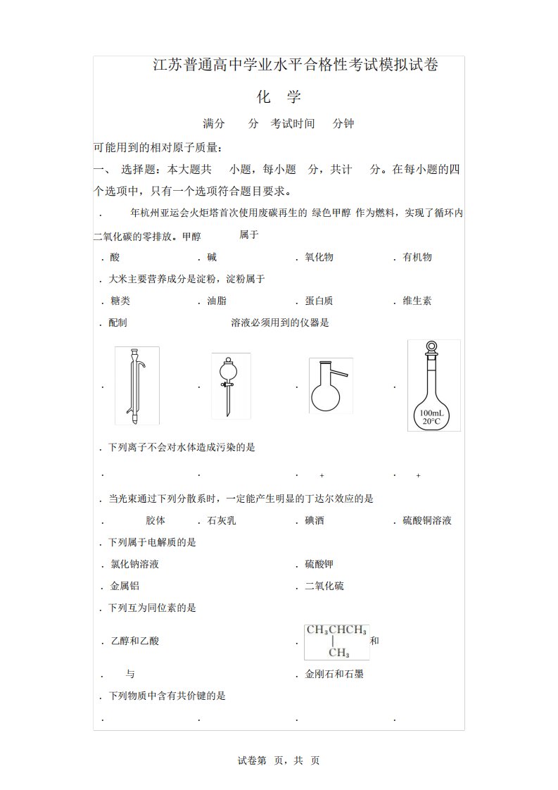 2024年江苏省高二化学学业水平合格考模拟试卷试题(含答案详解)