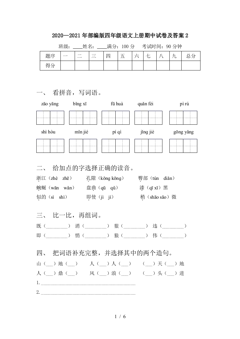 2020—2021年部编版四年级语文上册期中试卷及答案2