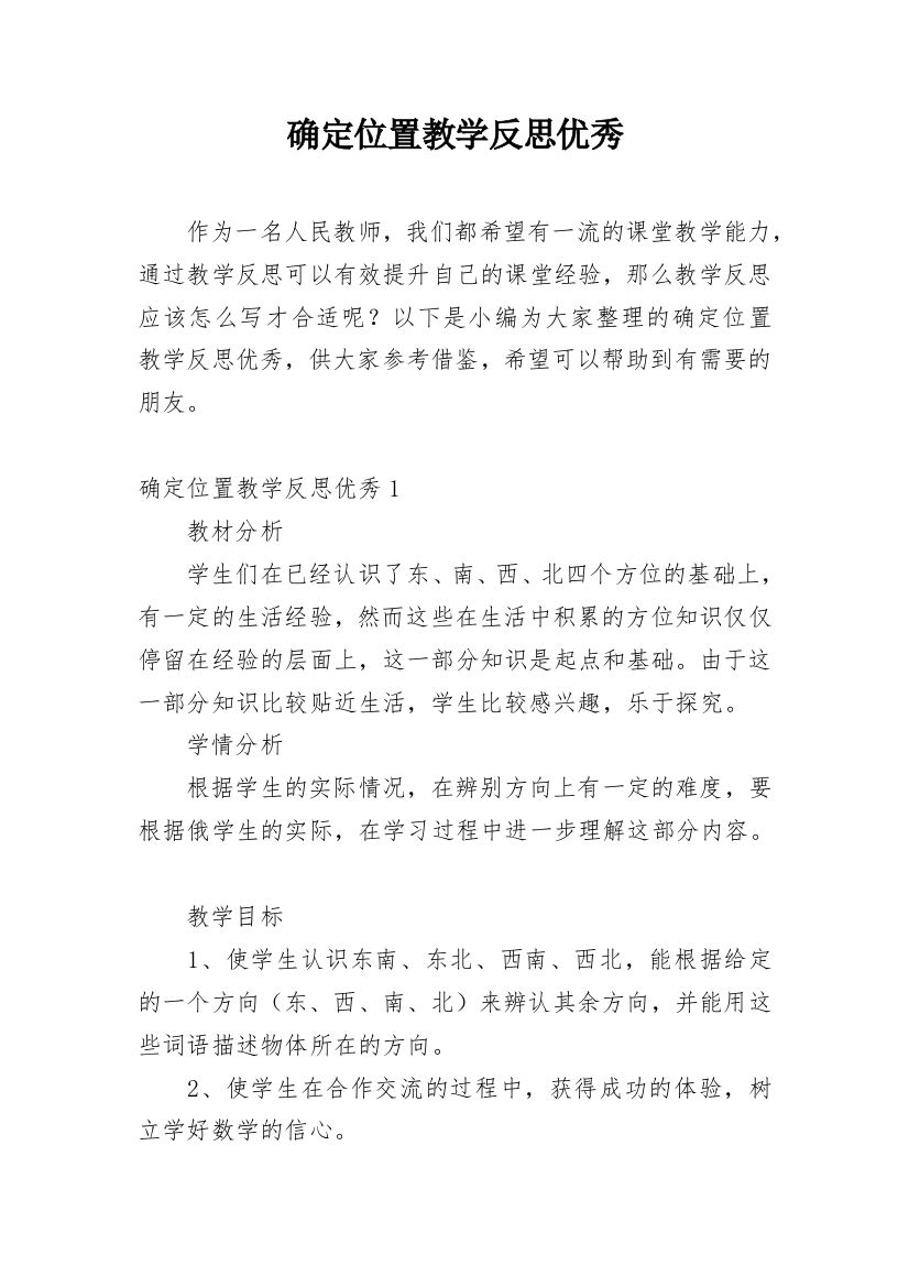 确定位置教学反思优秀