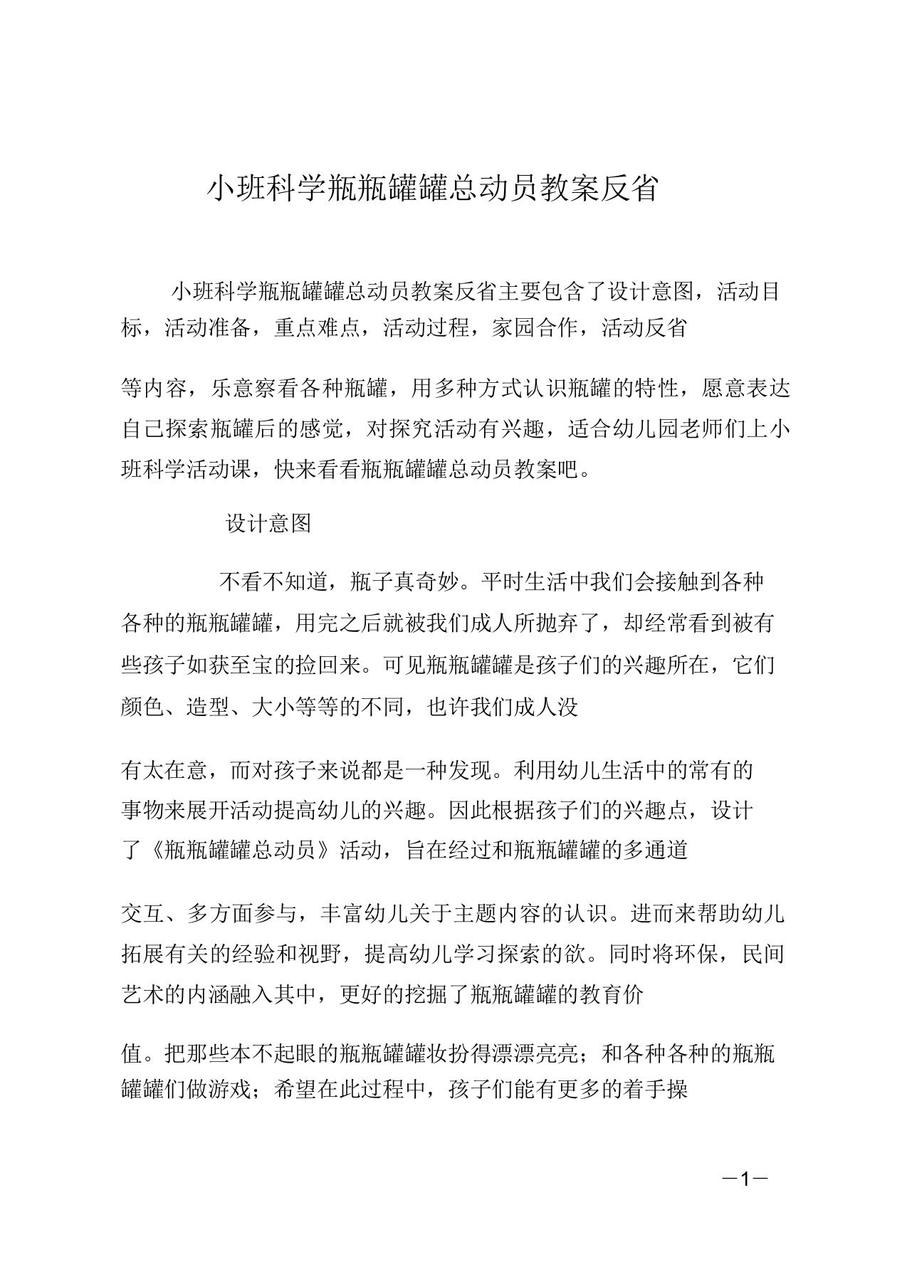 小班科学瓶瓶罐罐总动员教案反思