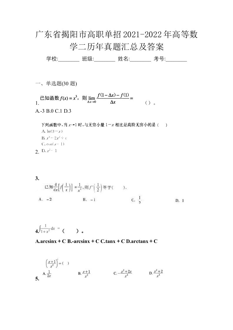 广东省揭阳市高职单招2021-2022年高等数学二历年真题汇总及答案