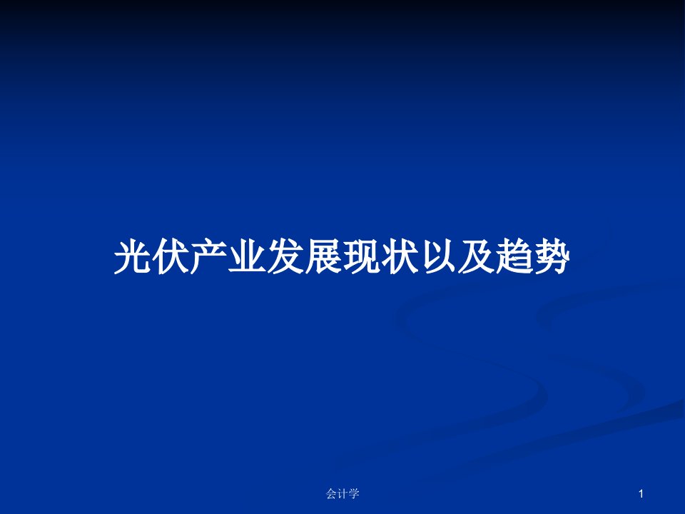 光伏产业发展现状以及趋势PPT学习教案