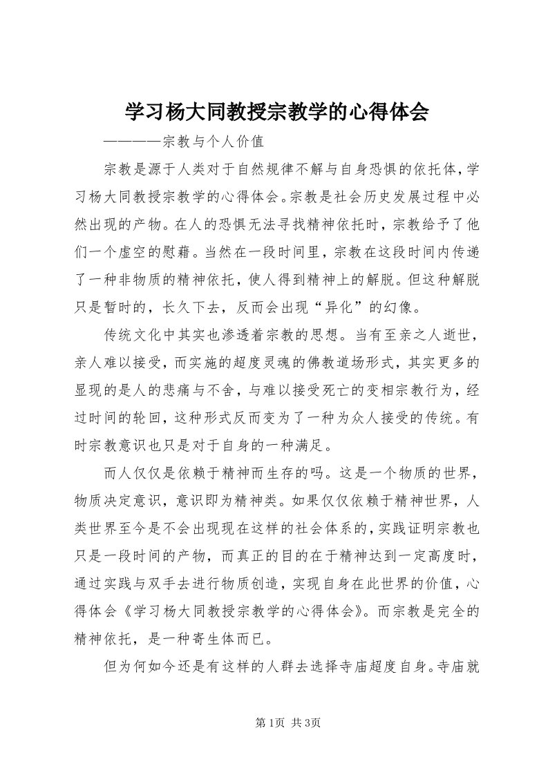 7学习杨大同教授宗教学的心得体会