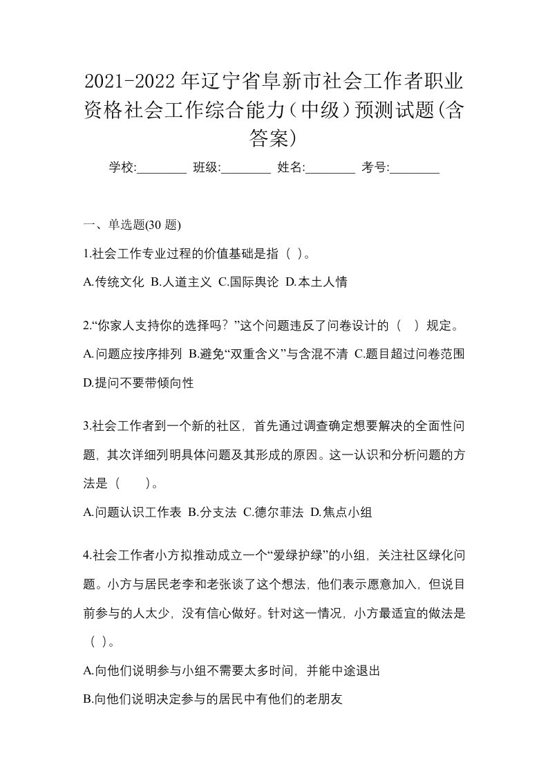 2021-2022年辽宁省阜新市社会工作者职业资格社会工作综合能力中级预测试题含答案