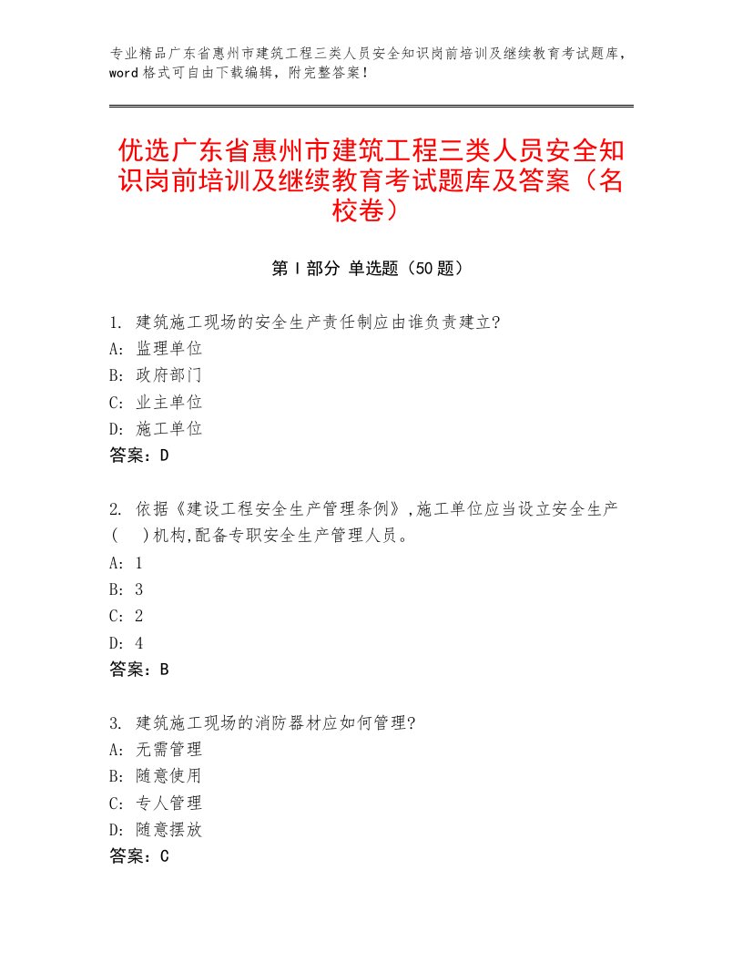 优选广东省惠州市建筑工程三类人员安全知识岗前培训及继续教育考试题库及答案（名校卷）