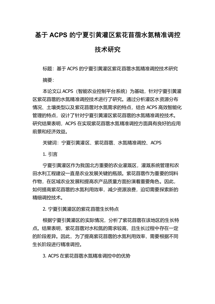 基于ACPS的宁夏引黄灌区紫花苜蓿水氮精准调控技术研究