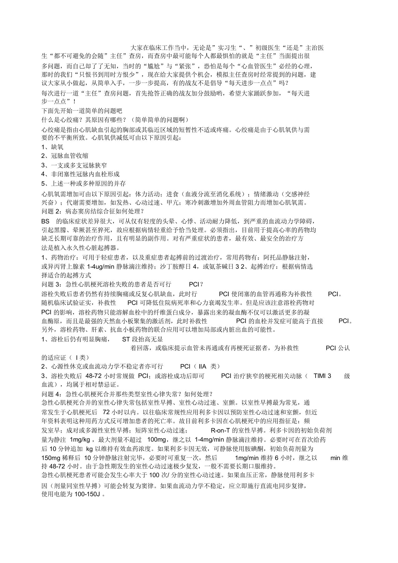 心内科科主任查房问的问题