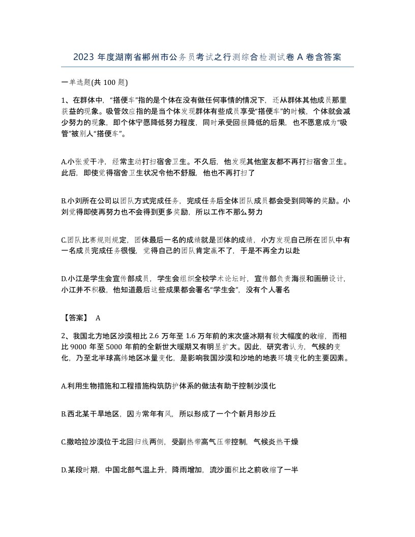 2023年度湖南省郴州市公务员考试之行测综合检测试卷A卷含答案