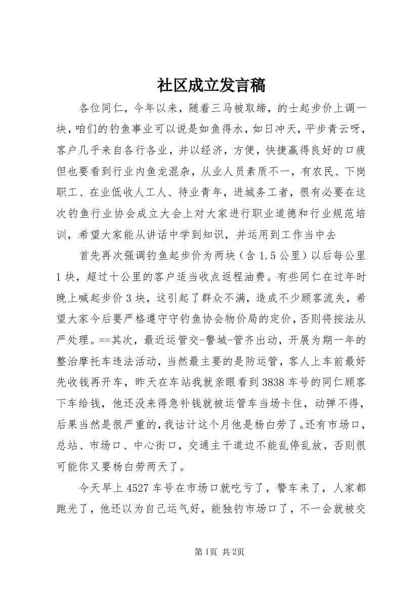 社区成立发言稿