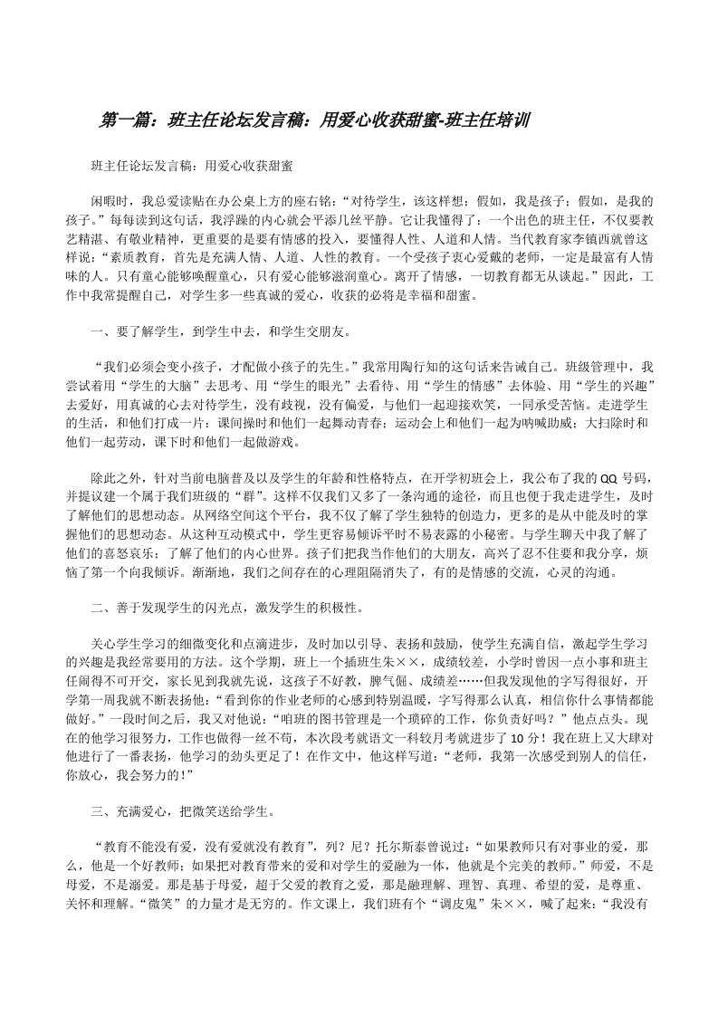 班主任论坛发言稿：用爱心收获甜蜜-班主任培训[修改版]