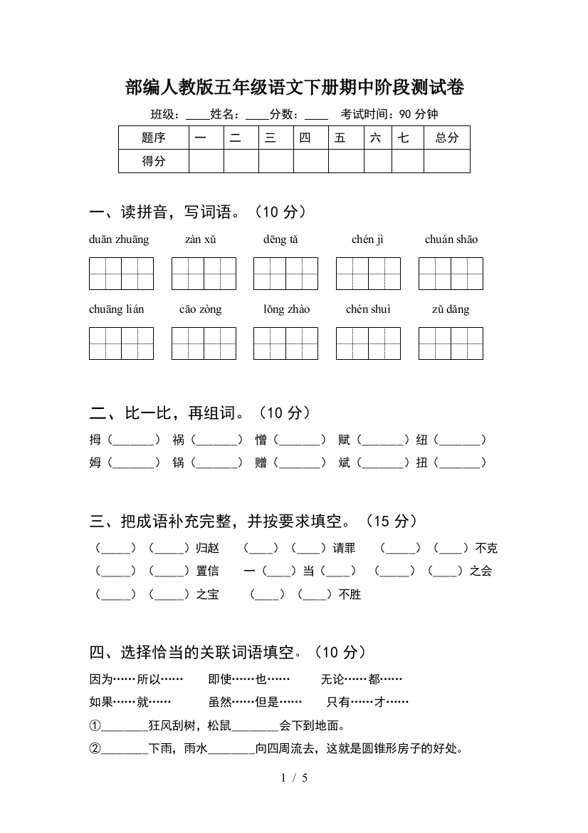 部编人教版五年级语文下册期中阶段测试卷