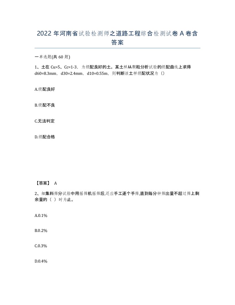 2022年河南省试验检测师之道路工程综合检测试卷A卷含答案