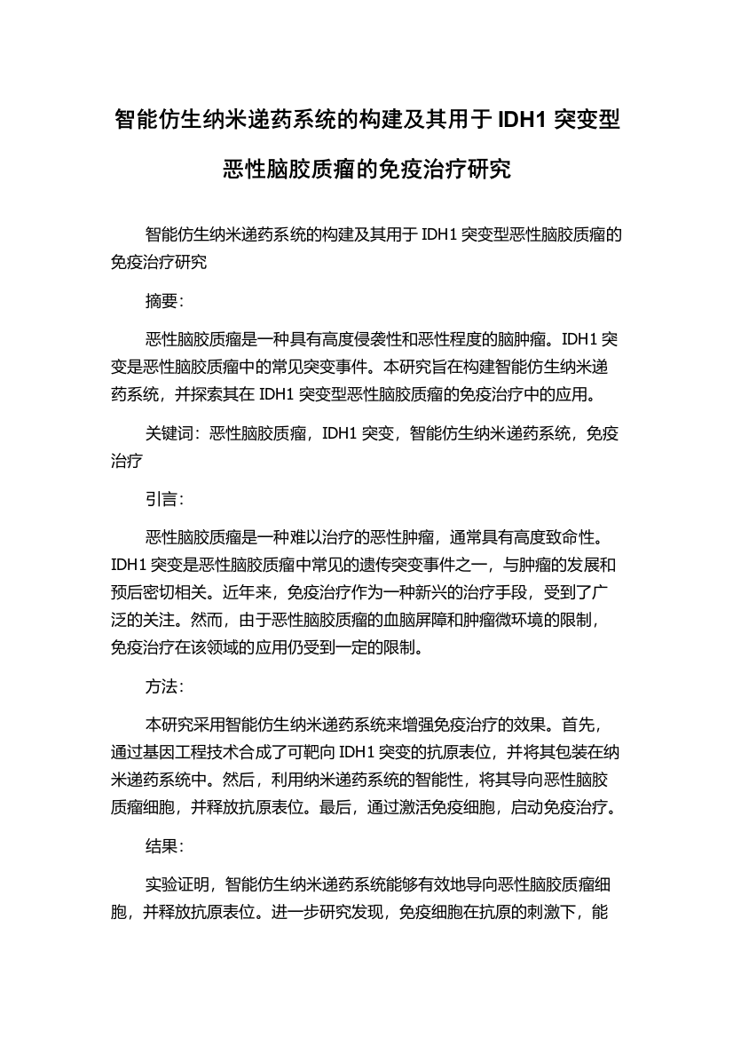 智能仿生纳米递药系统的构建及其用于IDH1突变型恶性脑胶质瘤的免疫治疗研究