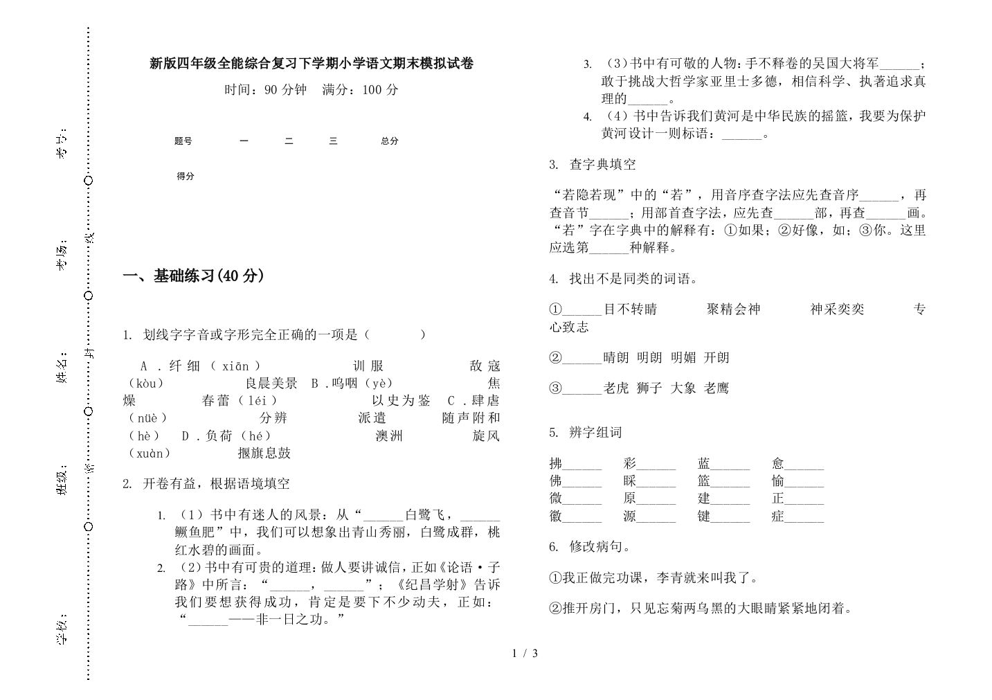 新版四年级全能综合复习下学期小学语文期末模拟试卷