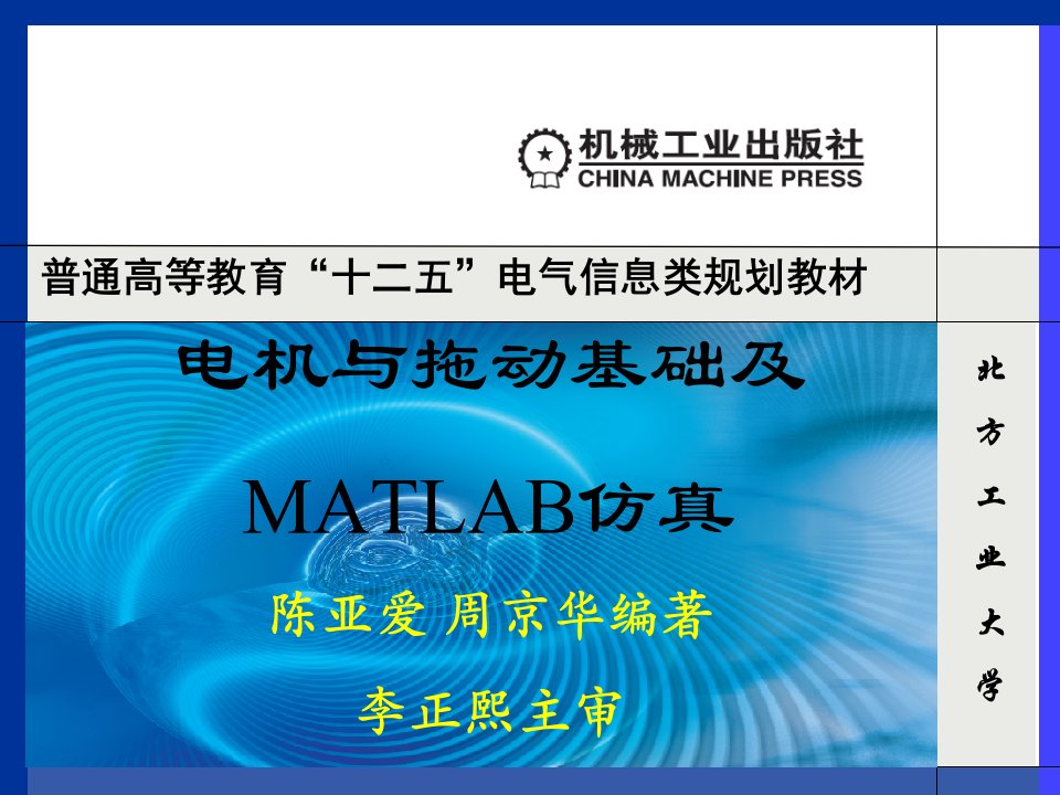 铁磁材料电机与拖动基础及MATLAB仿真ppt课件