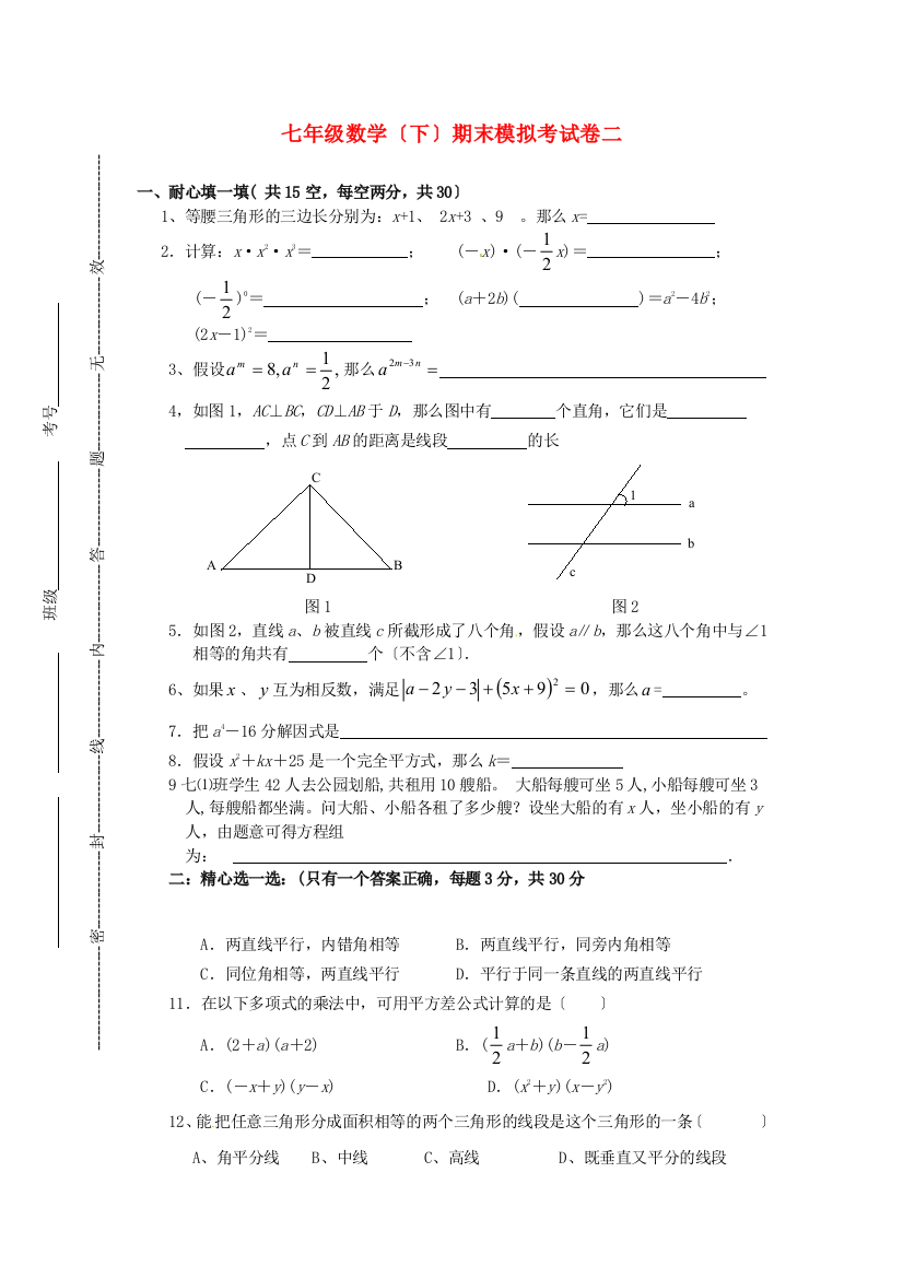 （整理版）七年级数学（下）期末模拟考试卷二