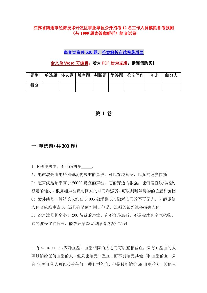 江苏省南通市经济技术开发区事业单位公开招考12名工作人员模拟备考预测共1000题含答案解析综合试卷