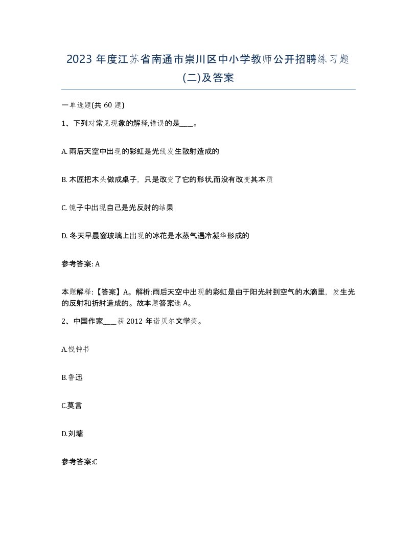 2023年度江苏省南通市崇川区中小学教师公开招聘练习题二及答案