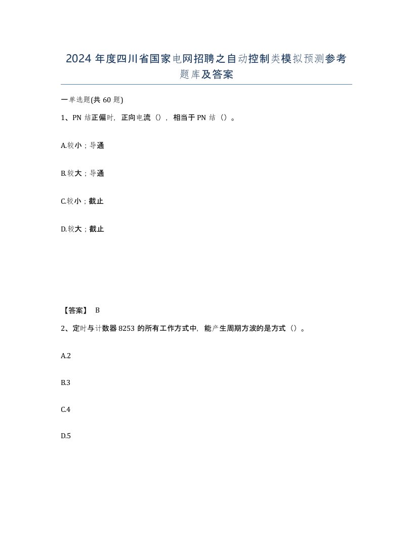 2024年度四川省国家电网招聘之自动控制类模拟预测参考题库及答案