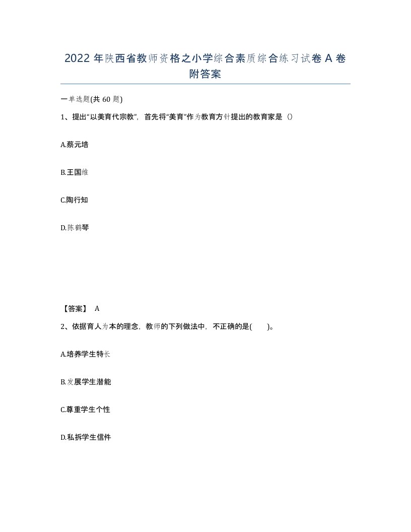 2022年陕西省教师资格之小学综合素质综合练习试卷A卷附答案