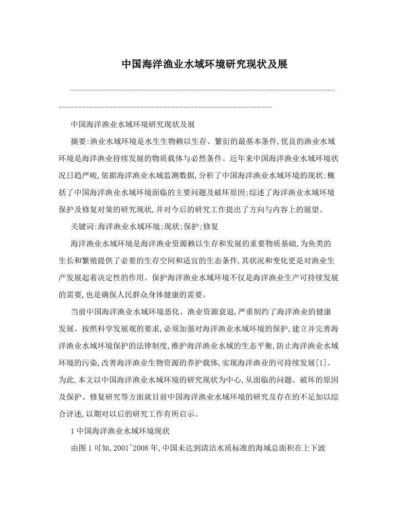 yrkAAA中国海洋渔业水域环境研究现状及展