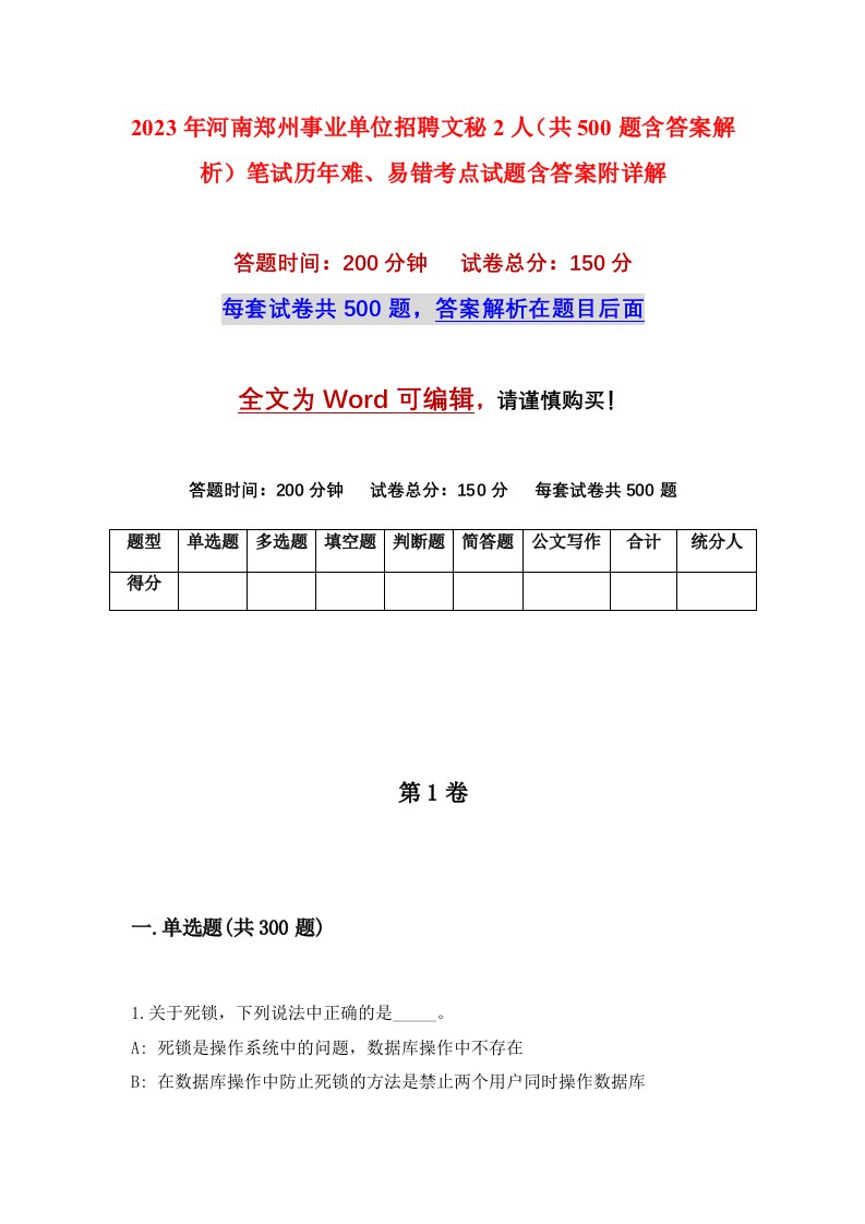 2023年河南郑州事业单位招聘文秘2人共500题含答案解析笔试历年难易错考点试题含答案附详解