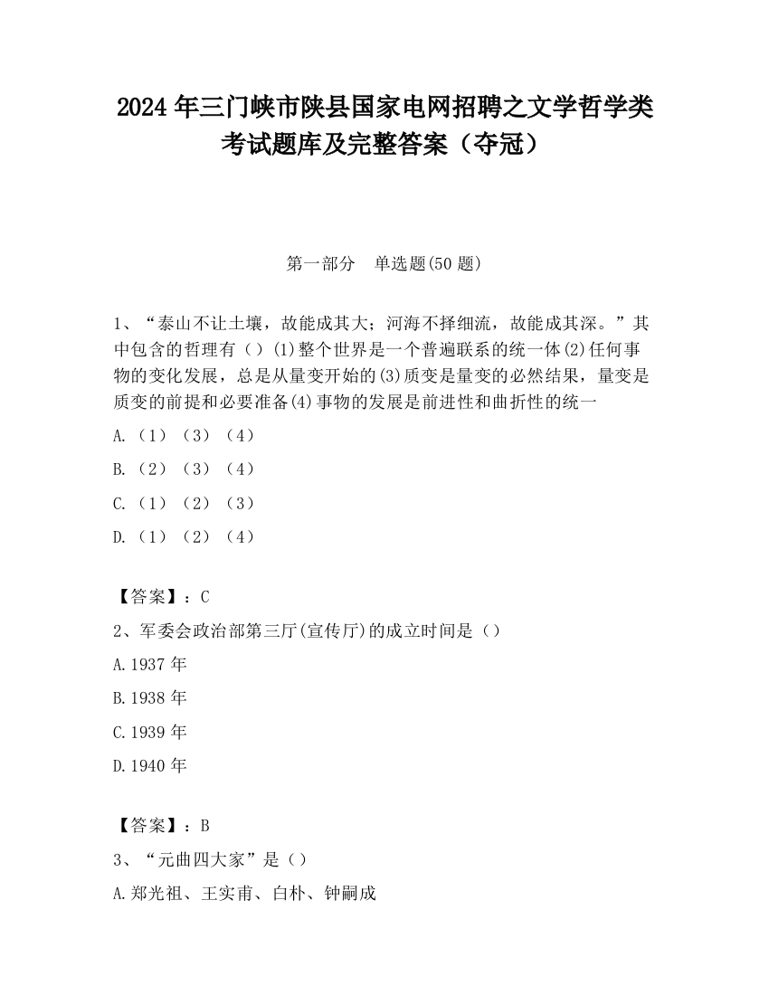 2024年三门峡市陕县国家电网招聘之文学哲学类考试题库及完整答案（夺冠）