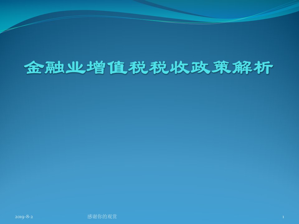 金融业增值税税收政策解析通用模板课件