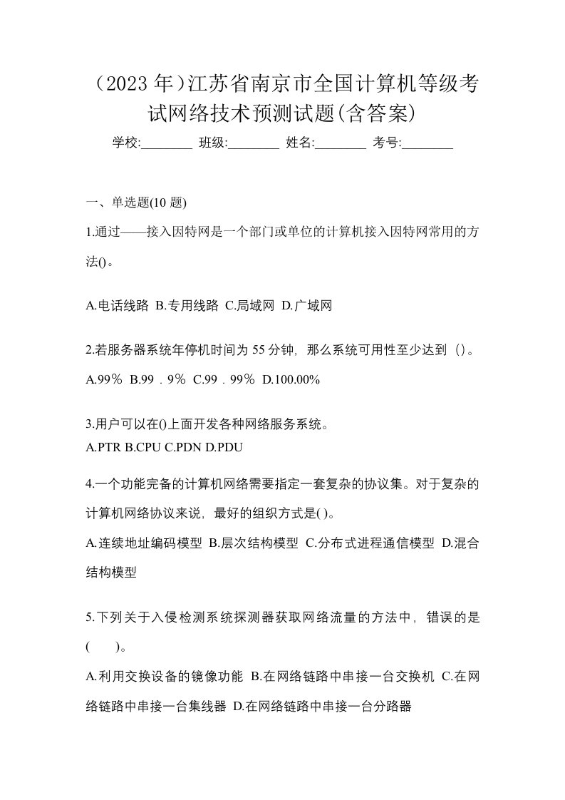 2023年江苏省南京市全国计算机等级考试网络技术预测试题含答案